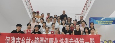 河津市乡村e镇网红孵化培训第一期圆满结束