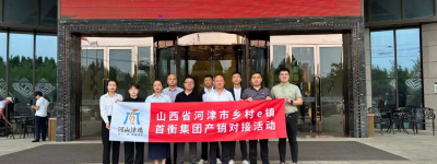 河津市乡村e镇团队赴首衡集团考察调研并成功开展产销对接活动