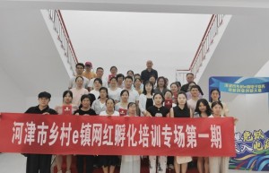 河津市乡村e镇网红孵化培训第一期圆满结束